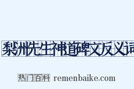 梨洲先生神道碑文反义词是什么意思的图片